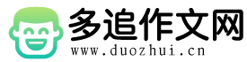 多追作文网