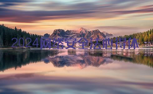2024簲ȫĵ